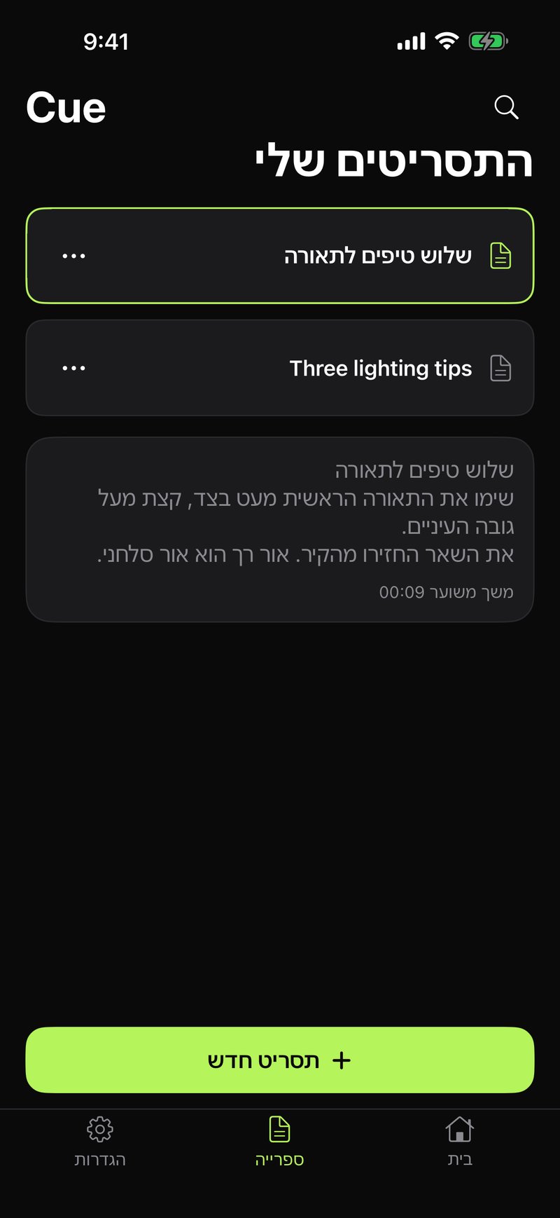 Cue — ספריית התסריטים בעברית